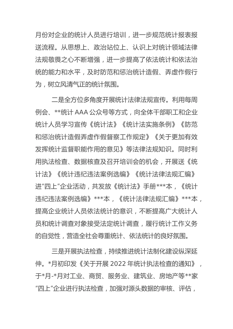 统计局2022年普法工作总结.docx_第3页