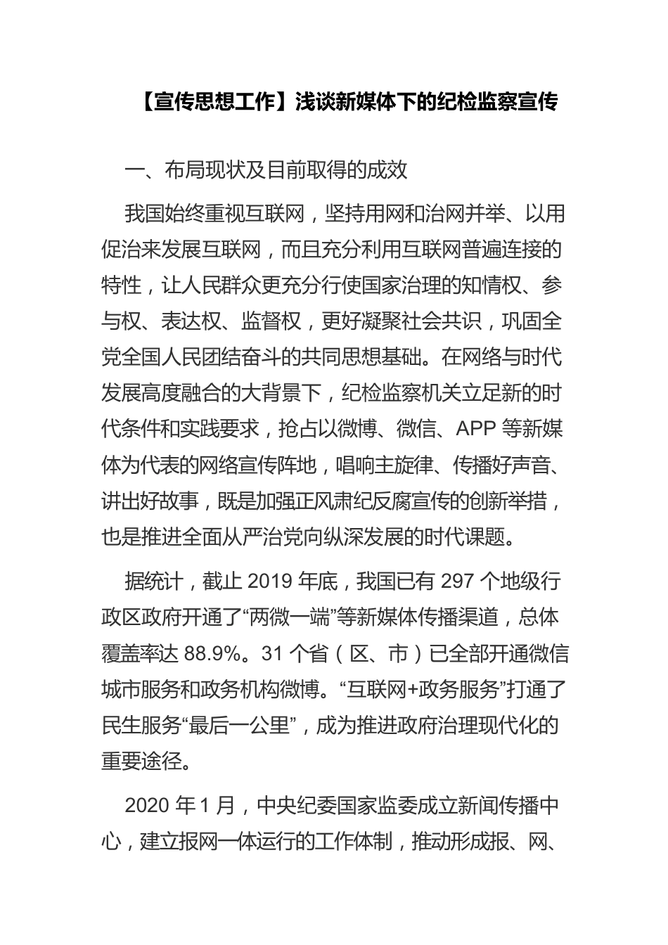 【宣传思想工作】浅谈新媒体下的纪检监察宣传.docx_第1页