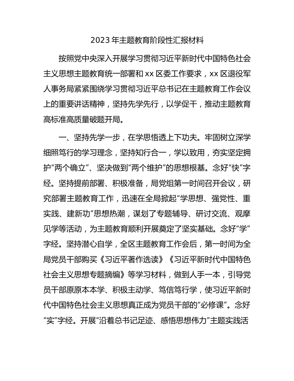 2023年主题教育阶段性总结汇报（退役军人1900字）.docx_第1页