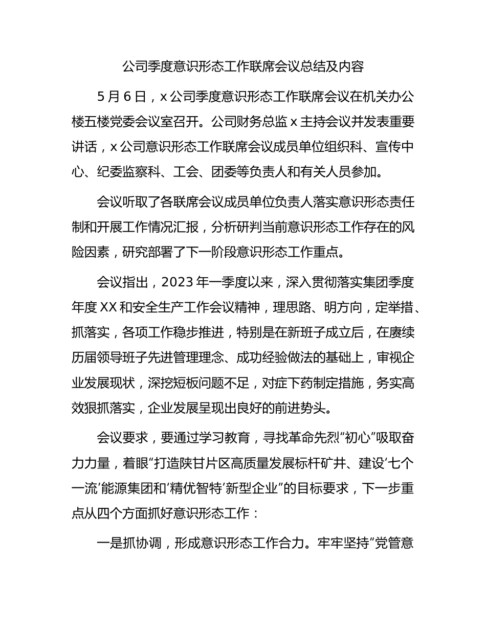 国企二季度意识形态工作联席会议总结及内容.docx_第1页