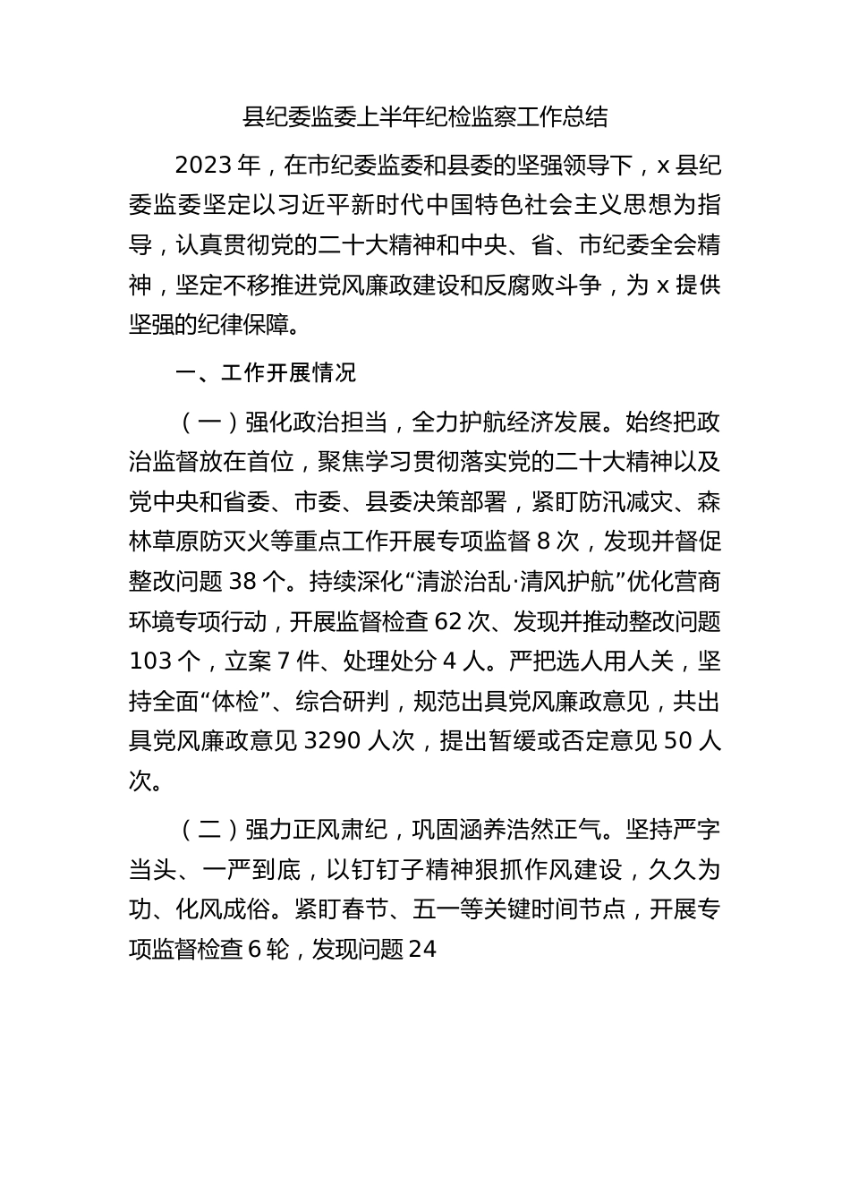 县纪委监委上半年纪检监察工作总结.docx_第1页