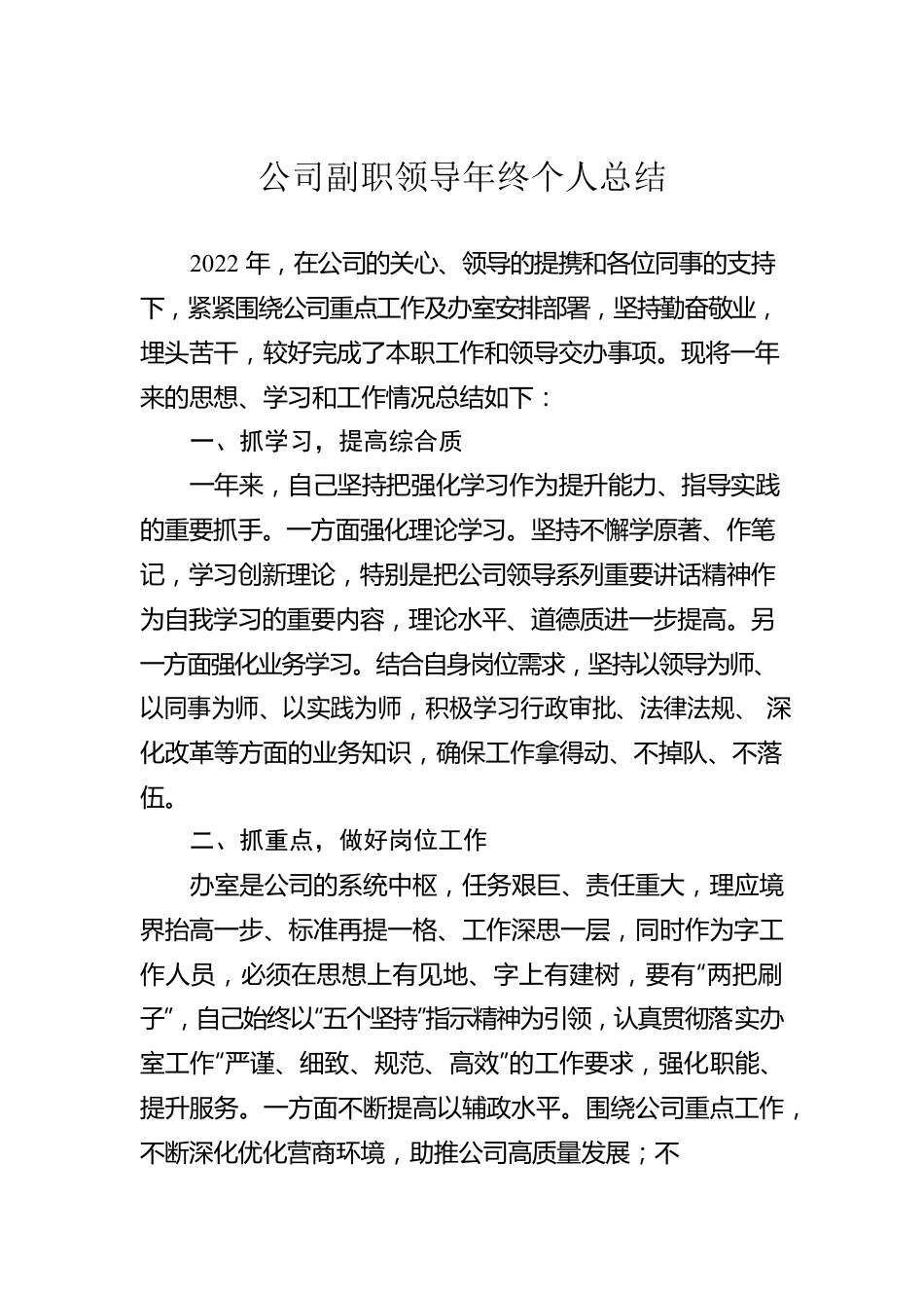 公司副职领导年终个人总结.docx_第1页