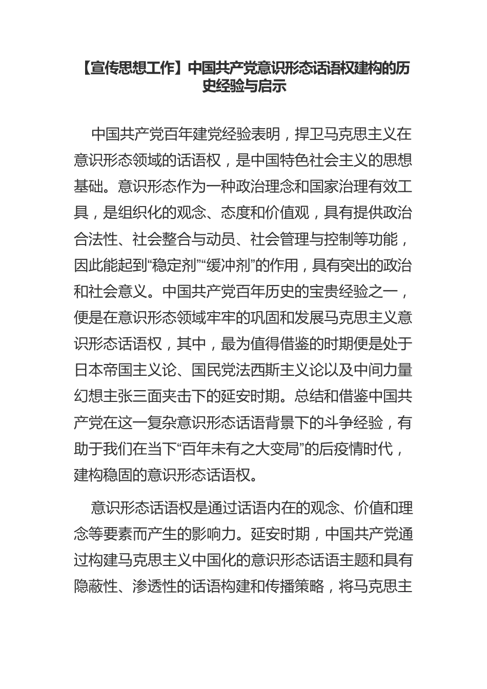 【宣传思想工作】中国共产党意识形态话语权建构的历史经验与启示.docx_第1页