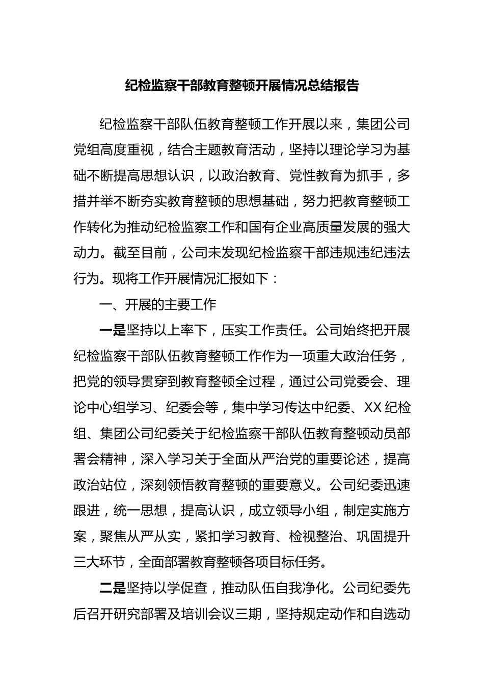 纪检监察干部教育整顿开展情况总结报告.docx_第1页