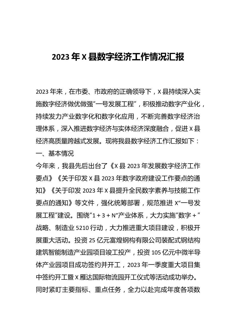 2023年X县数字经济工作情况汇报.docx_第1页