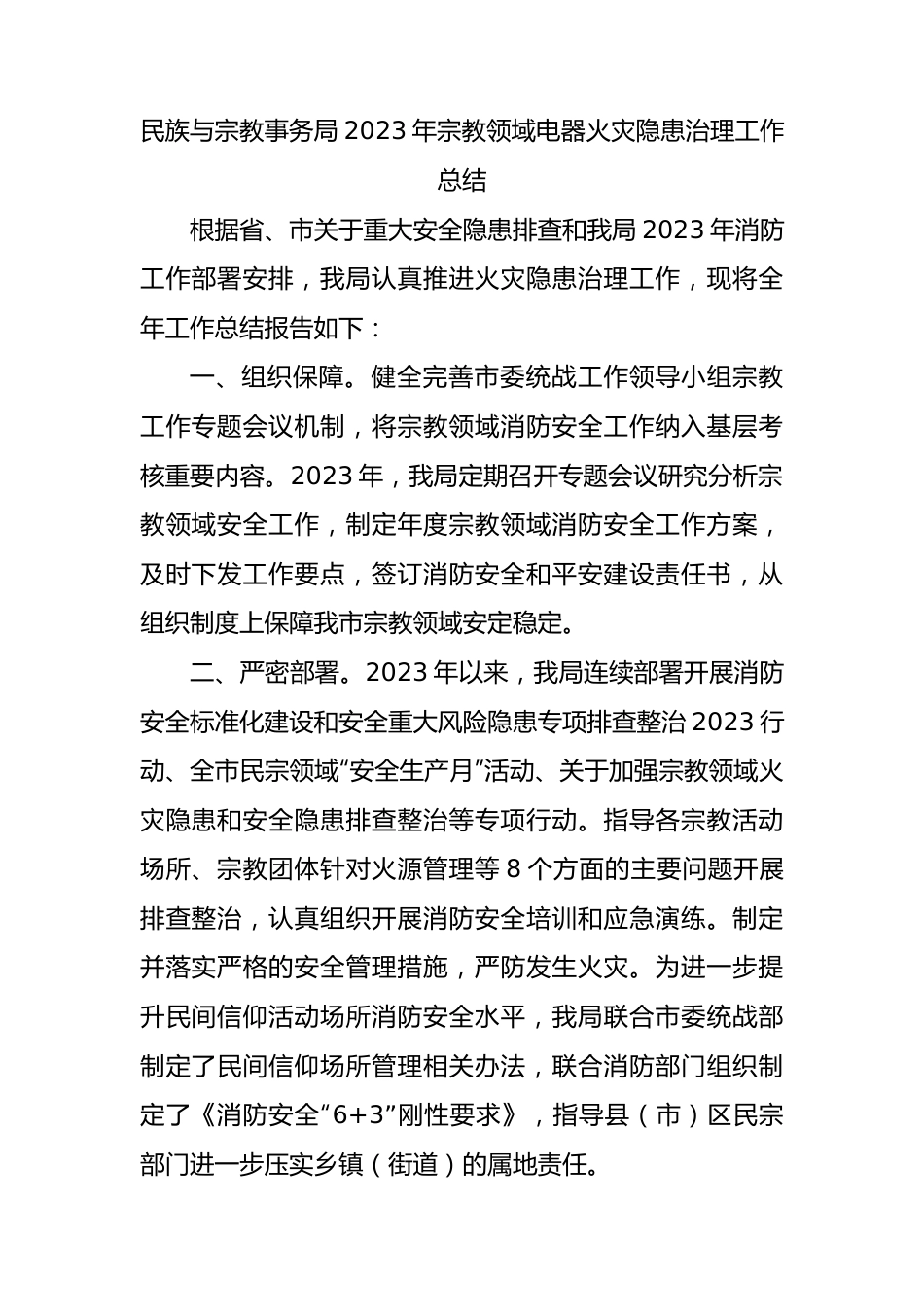 民族与宗教事务局2023年宗教领域电器火灾隐患治理工作总结.docx_第1页