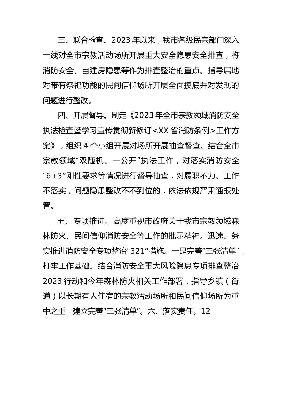 民族与宗教事务局2023年宗教领域电器火灾隐患治理工作总结.docx_第2页