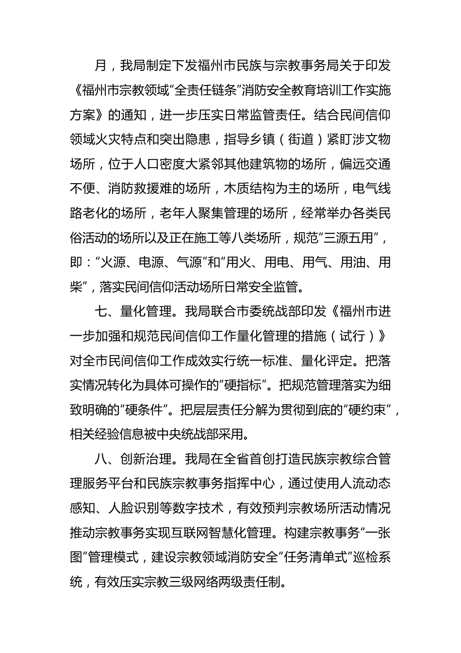 民族与宗教事务局2023年宗教领域电器火灾隐患治理工作总结.docx_第3页