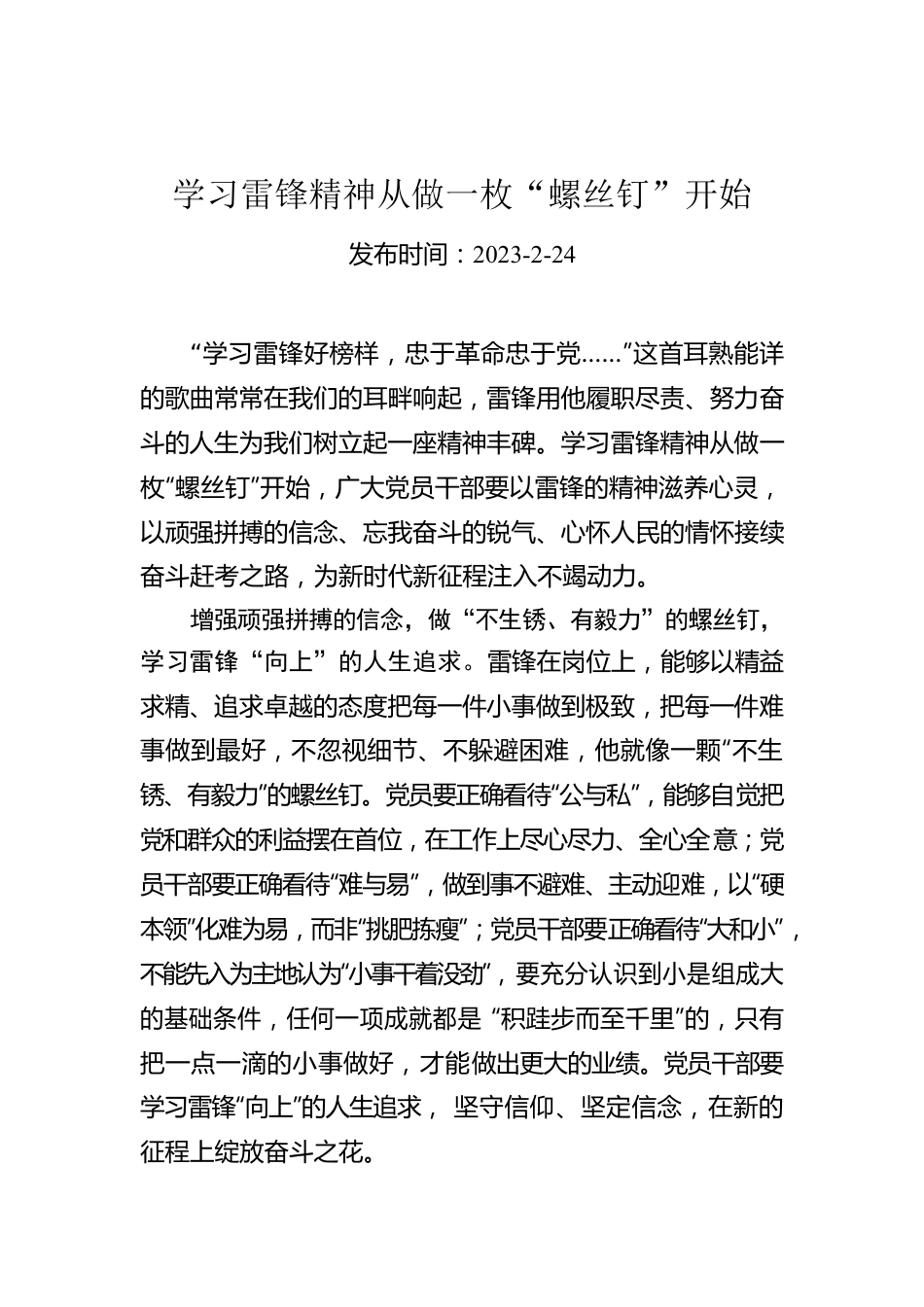 学习雷锋精神从做一枚“螺丝钉”开始.docx_第1页