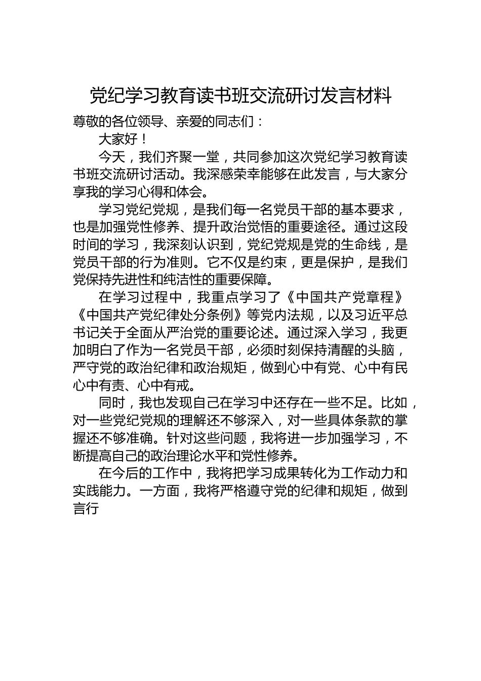 党纪学习教育读书班交流研讨发言材料.docx_第1页