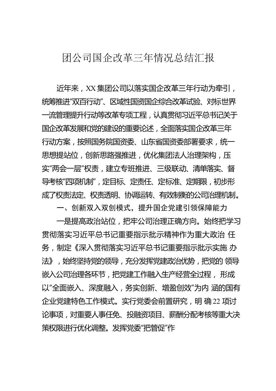 集团公司国企改革三年情况总结汇报.docx_第1页