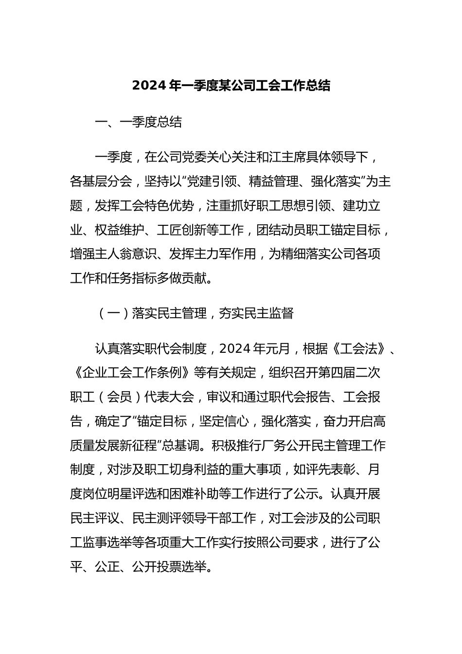 2024年一季度某公司工会工作总结.docx_第1页