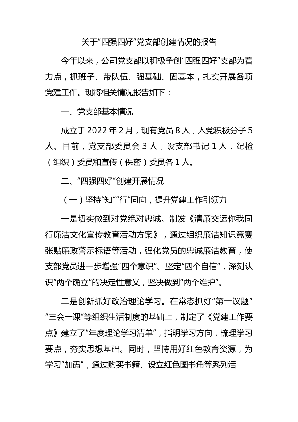 国企“四强四好”党支部创建情况总结报告.docx_第1页