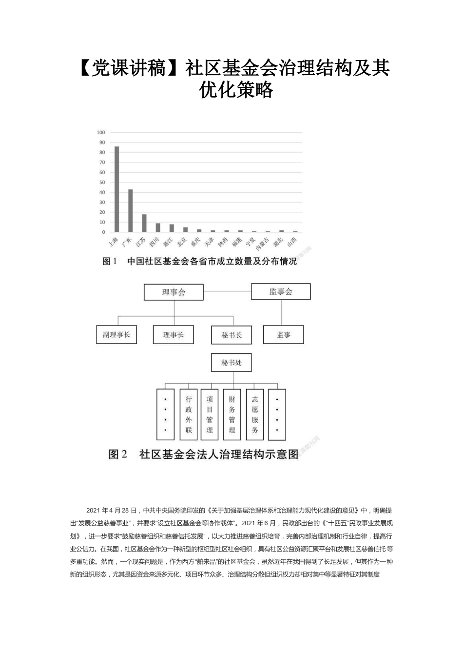 社区基金会治理结构及其优化策略.docx_第1页