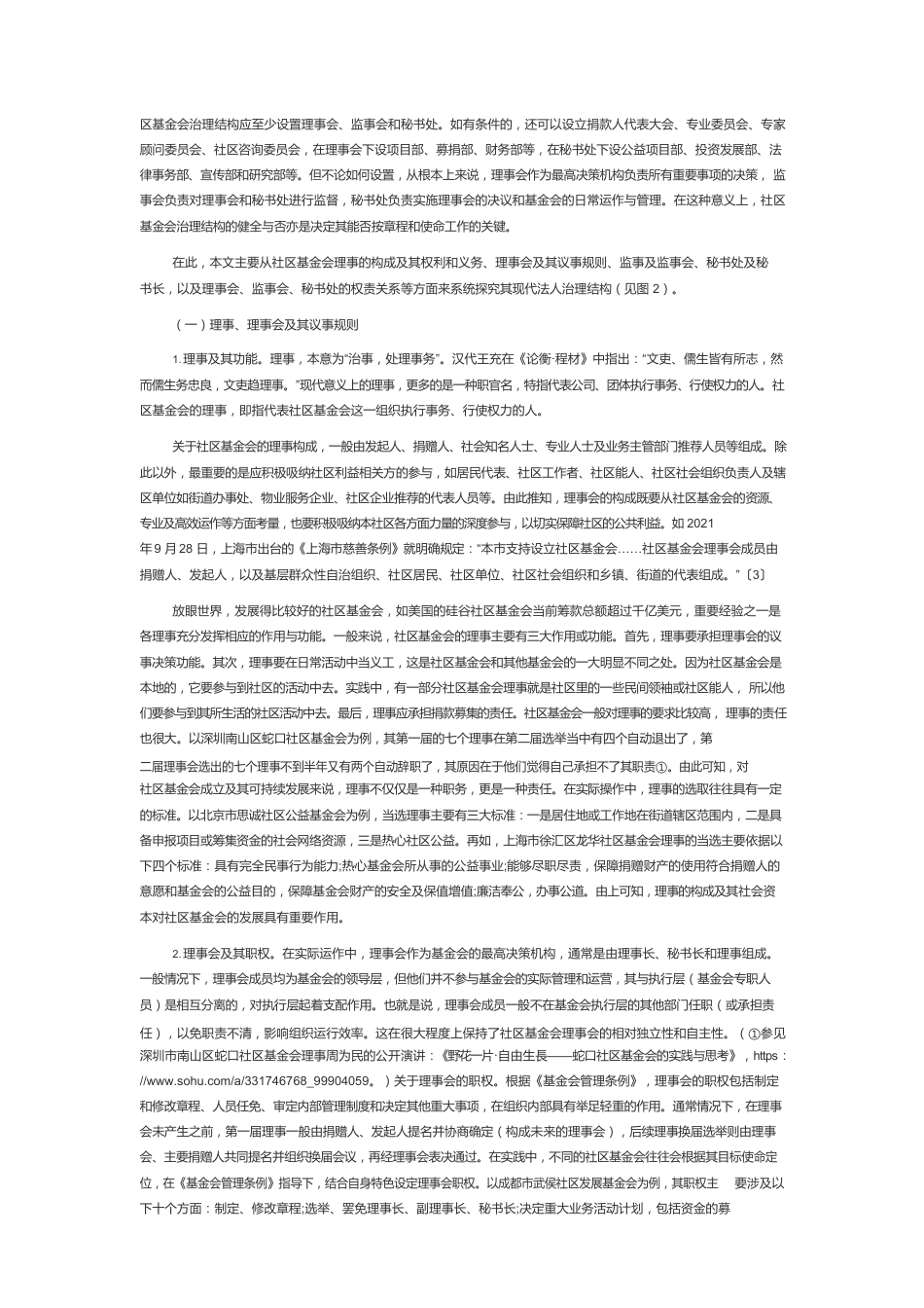 社区基金会治理结构及其优化策略.docx_第3页