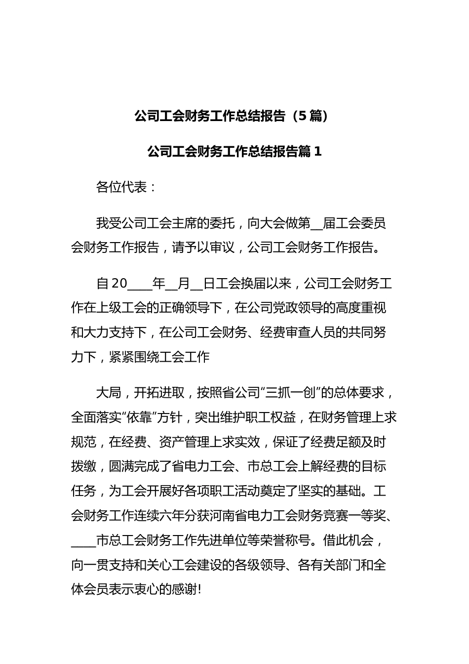 (5篇)公司工会财务工作总结报告.docx_第1页