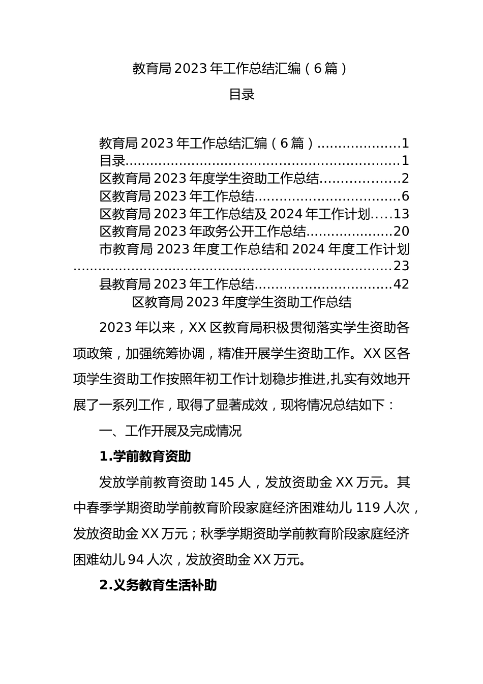 教育局2023年工作总结汇编（6篇）.docx_第1页