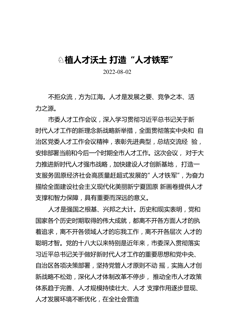 厚植人才沃土 打造“人才铁军.docx_第1页