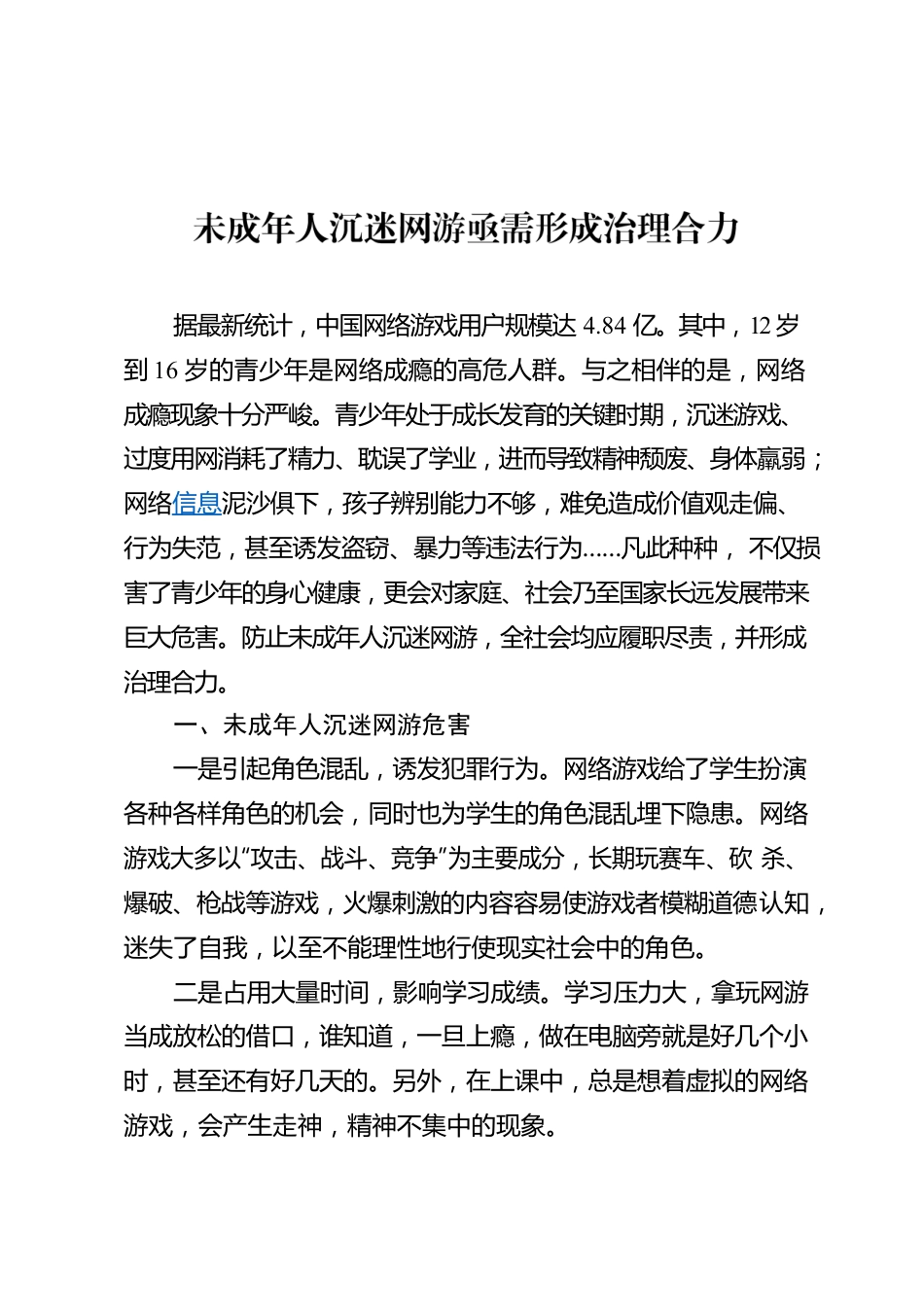 未成年人沉迷网游亟需形成治理合力.docx_第1页