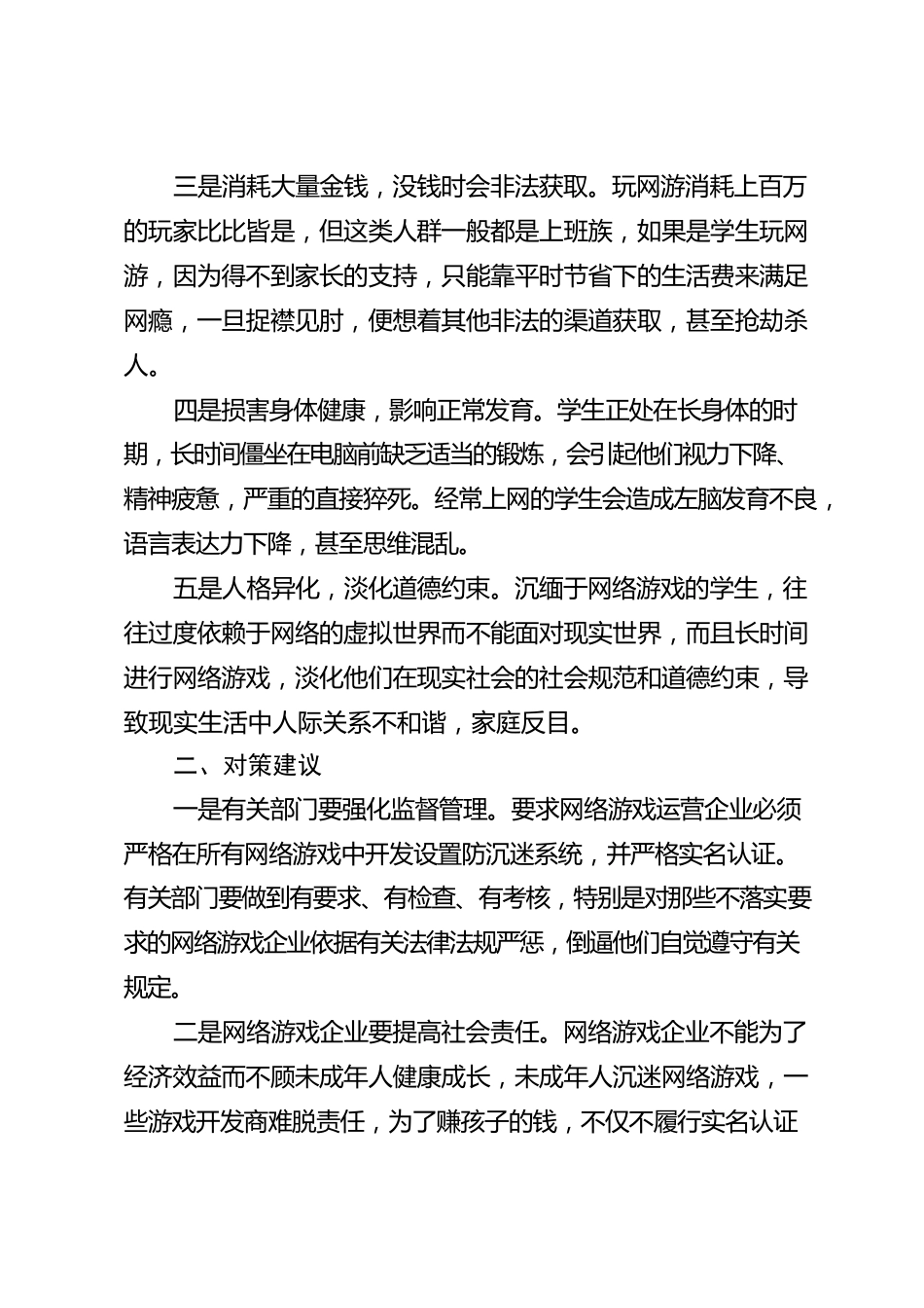 未成年人沉迷网游亟需形成治理合力.docx_第2页