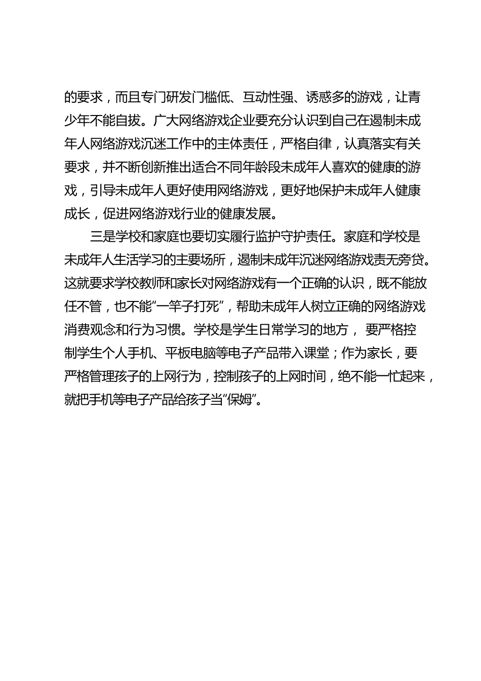 未成年人沉迷网游亟需形成治理合力.docx_第3页