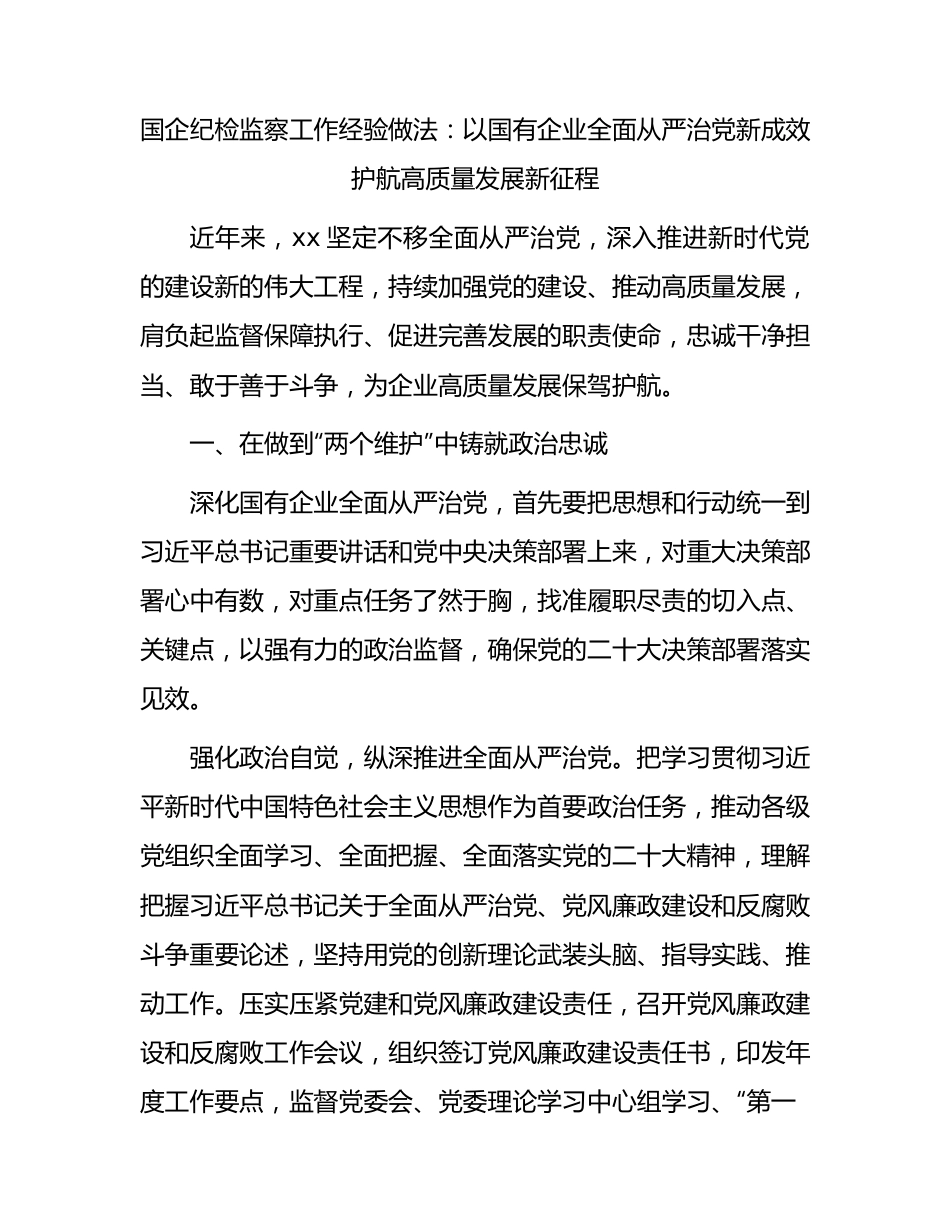 国企公司纪检监察工作经验总结：以国有企业全面从严治党新成效 护航高质量发展新征程.docx_第1页