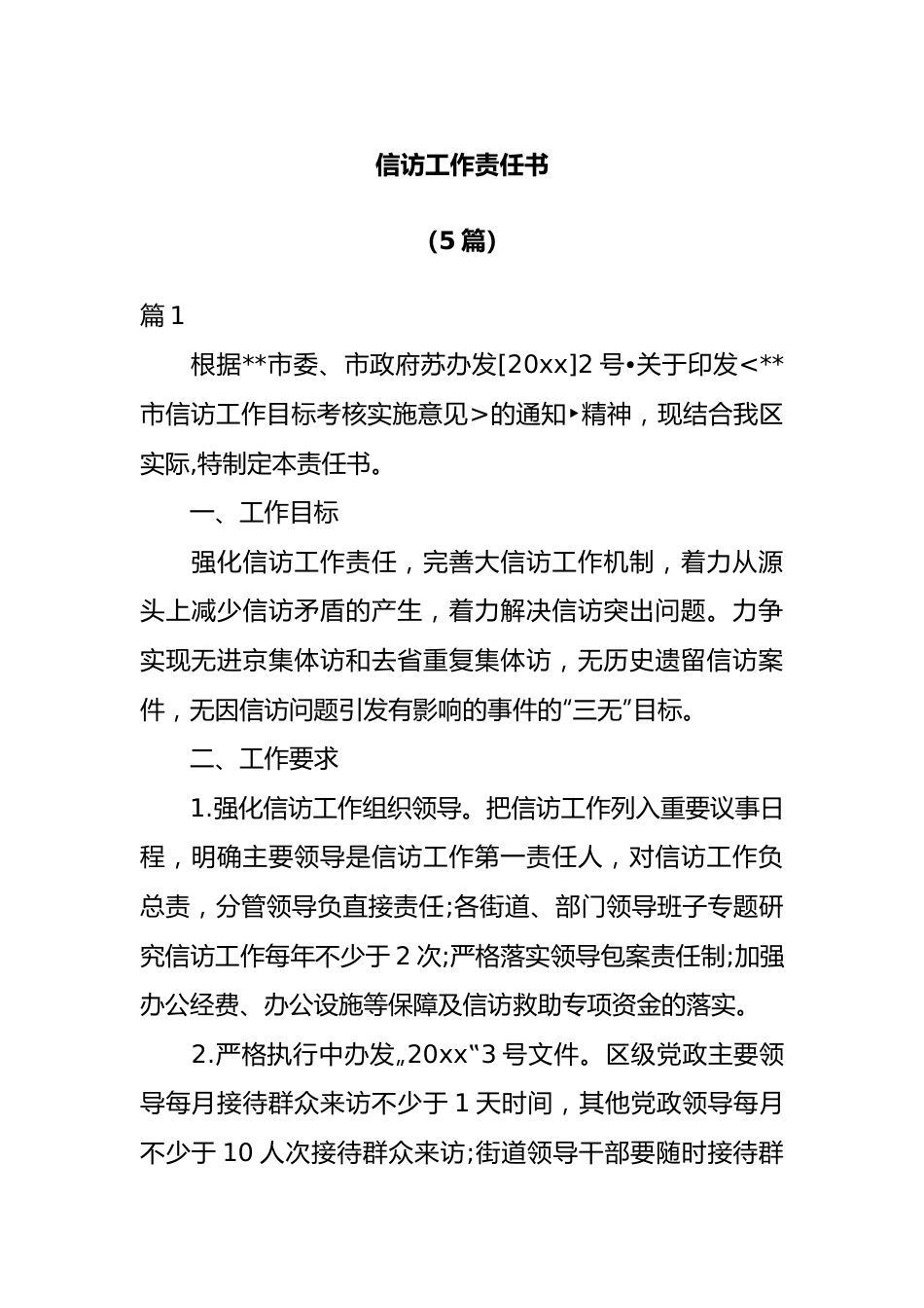 （5篇）信访工作责任书.docx_第1页