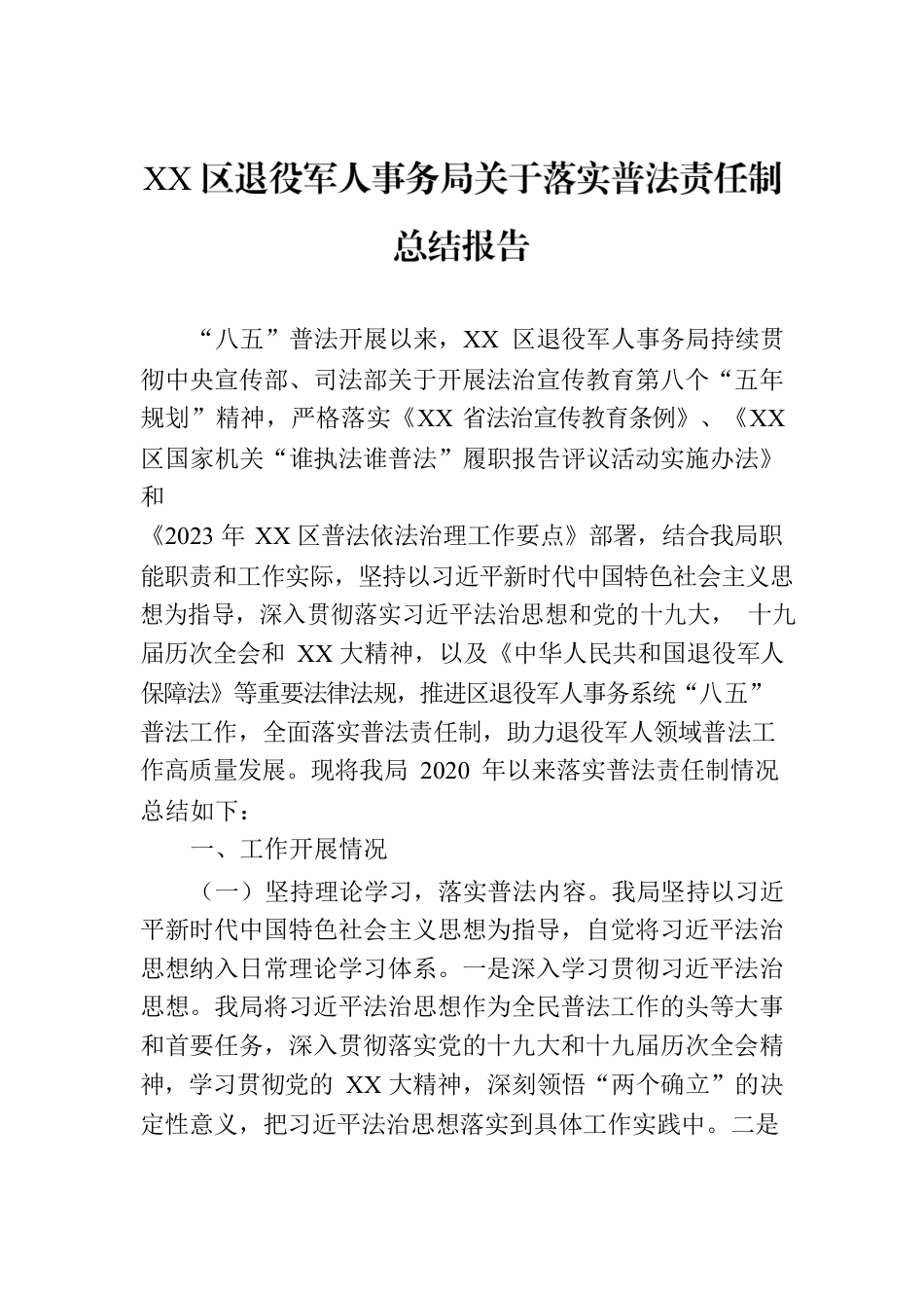 XX区退役军人事务局关于落实普法责任制总结报告.docx_第1页