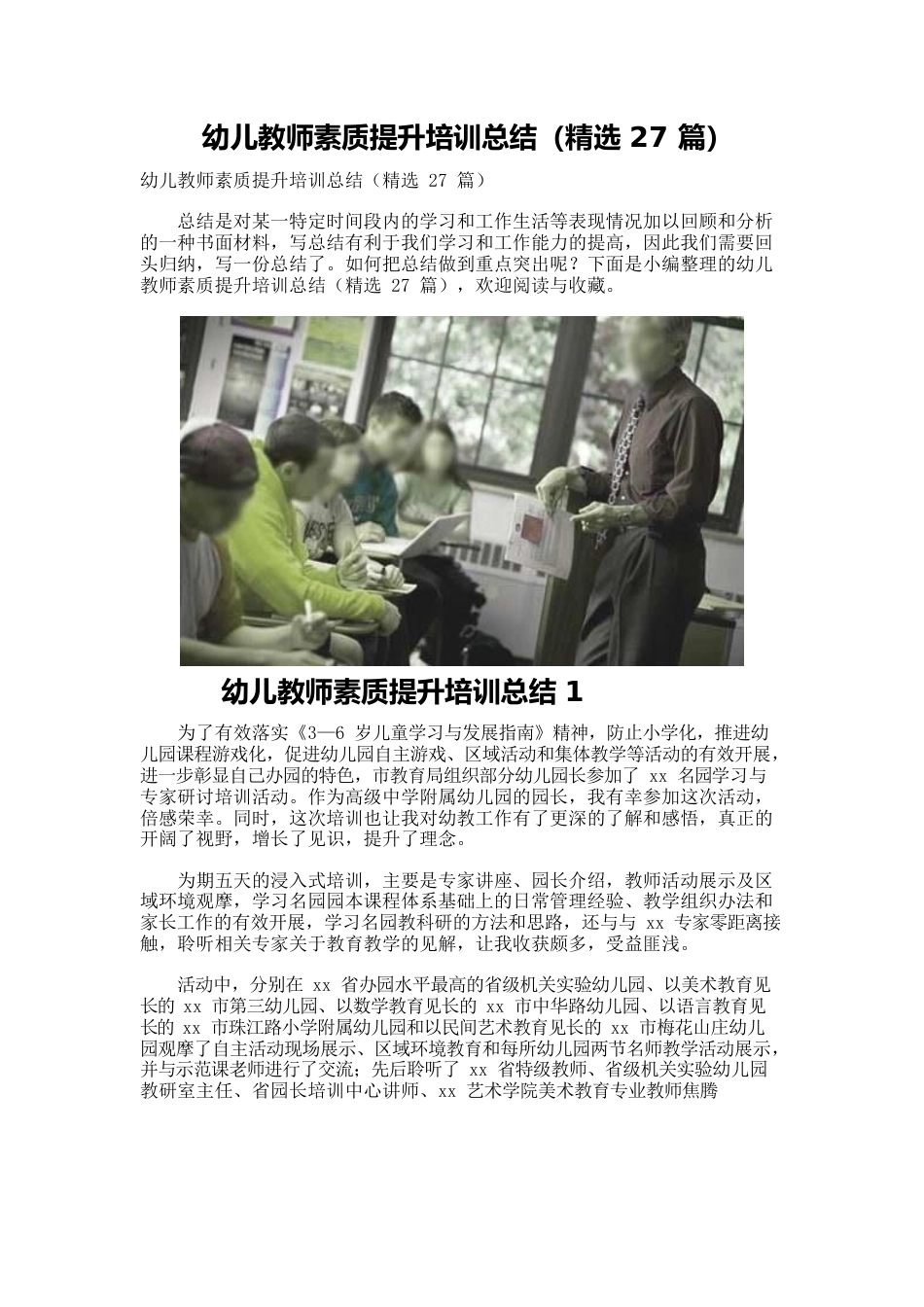 幼儿教师素质提升培训总结（精选27篇）.docx_第1页