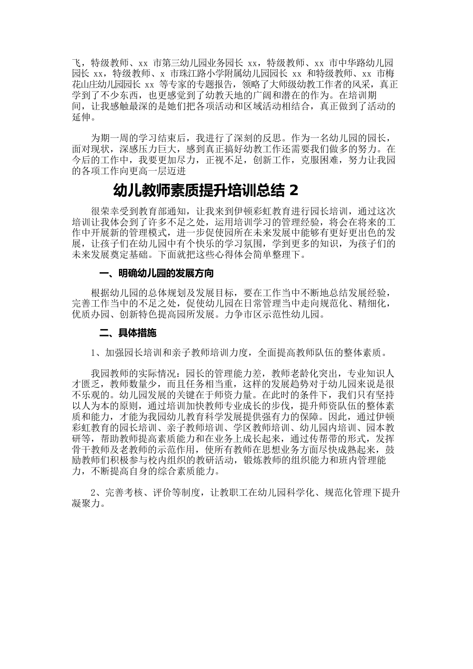 幼儿教师素质提升培训总结（精选27篇）.docx_第2页