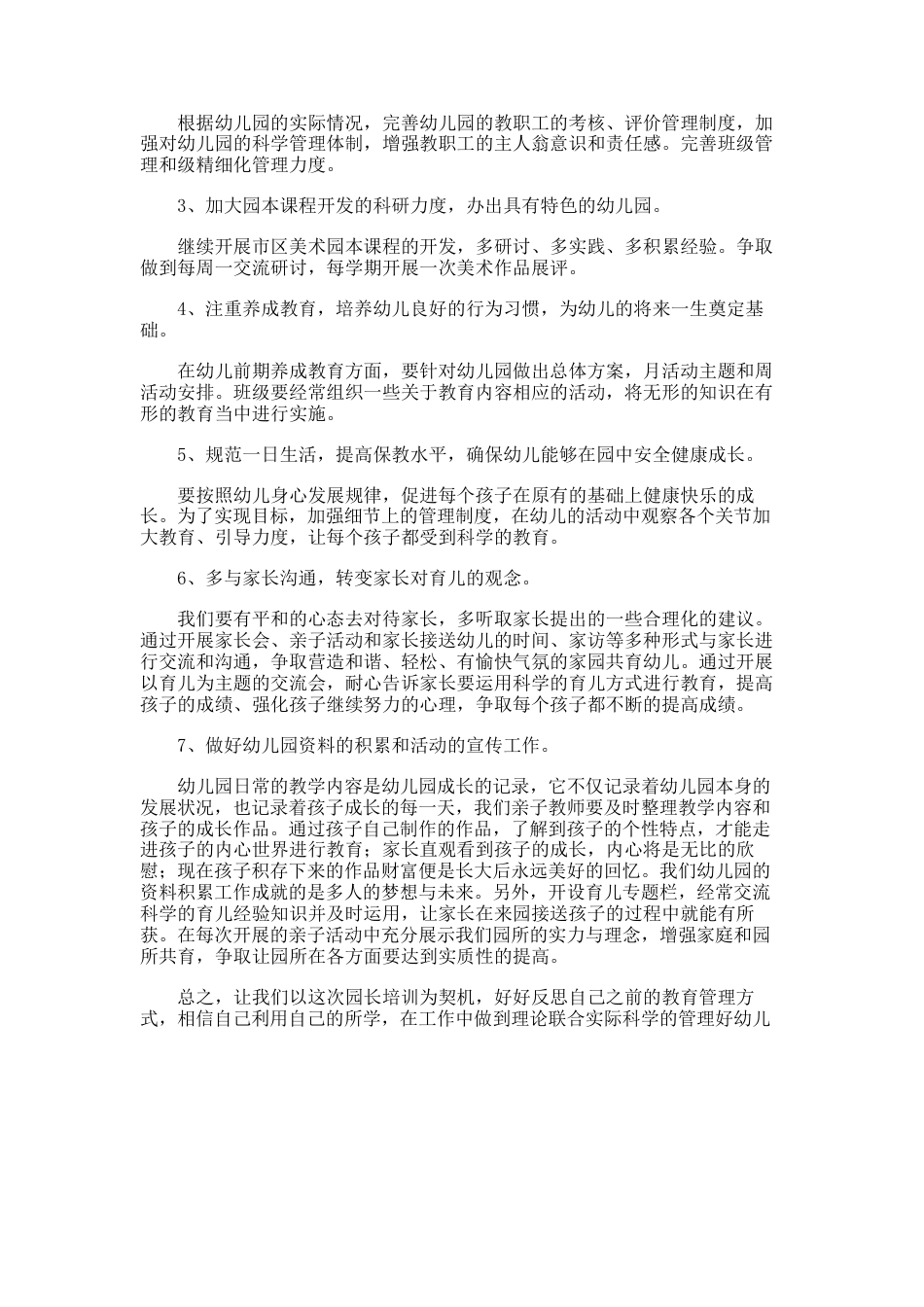 幼儿教师素质提升培训总结（精选27篇）.docx_第3页