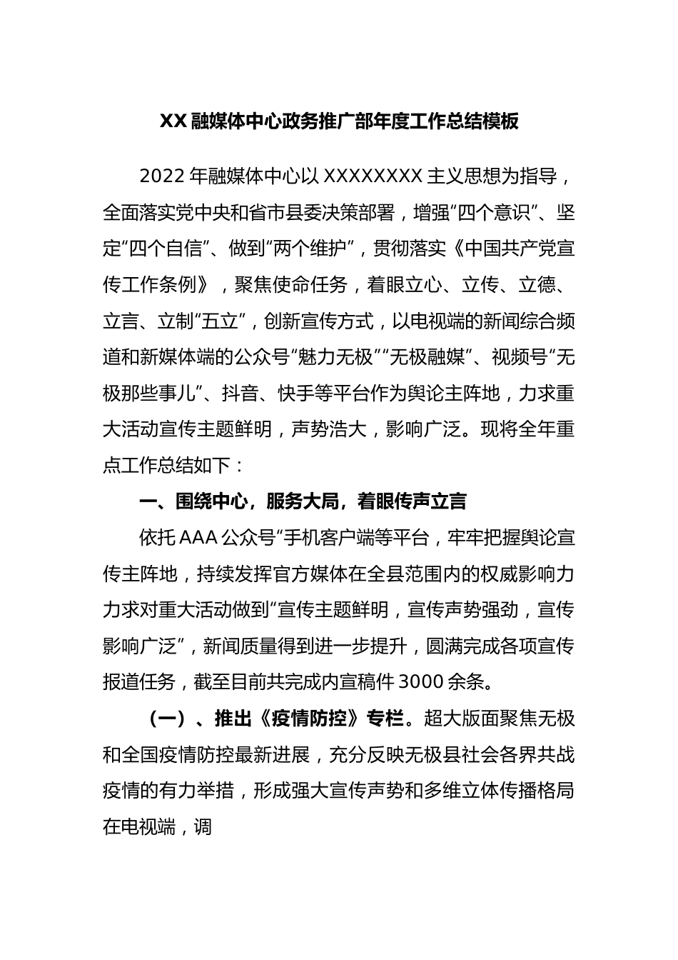 融媒体中心政务推广部年度工作总结模板.docx_第1页