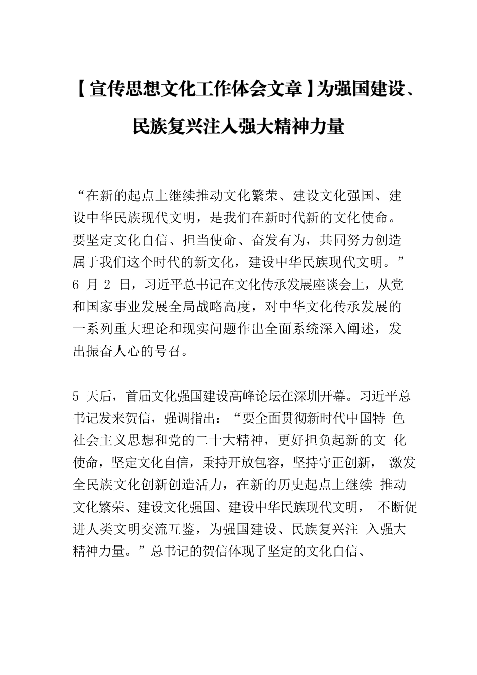 【宣传思想文化工作体会文章】为强国建设、民族复兴注入强大精神力量.docx_第1页