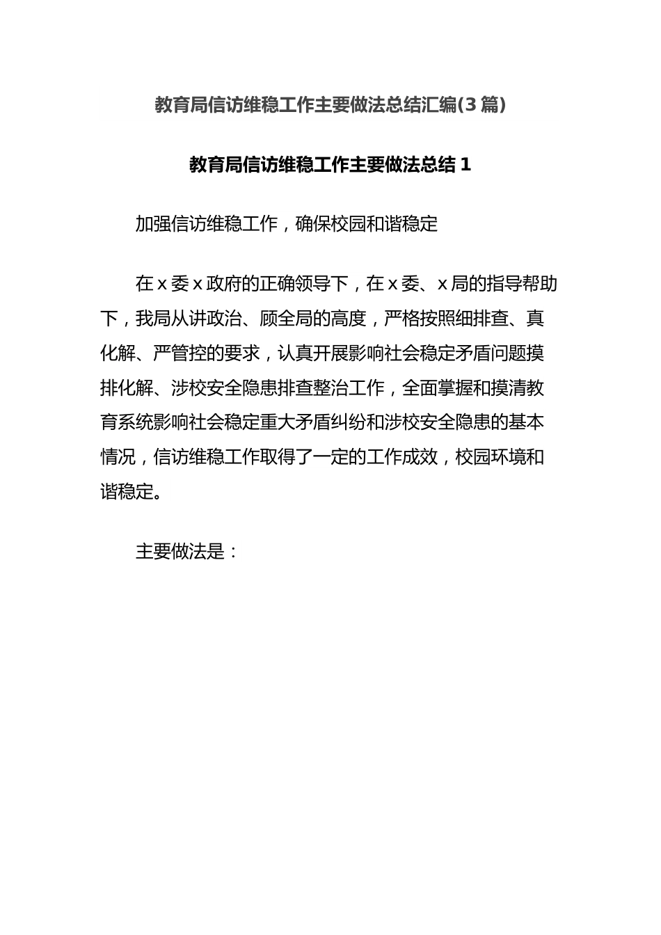 (3篇)教育局信访维稳工作主要做法总结汇编.docx_第1页