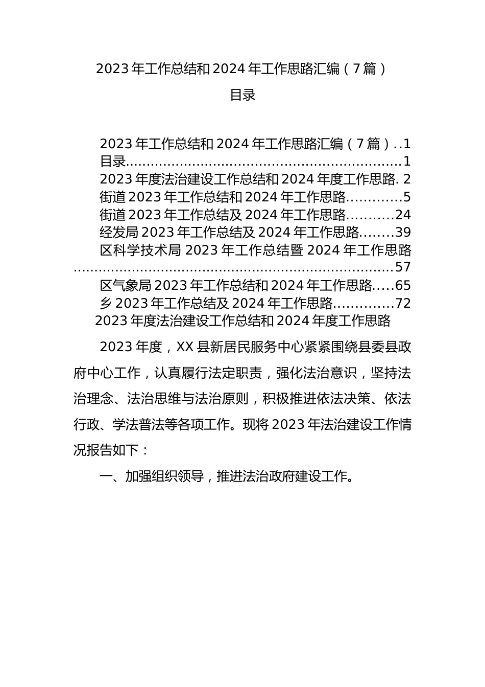 2023年工作总结和2024年工作思路汇编（7篇）.docx_第1页