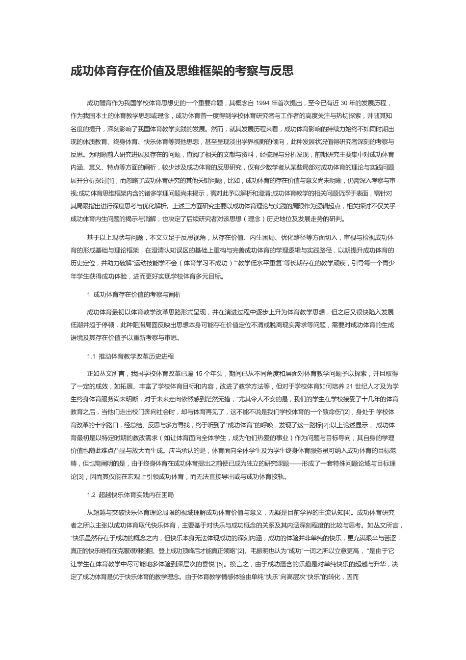 成功体育存在价值及思维框架的考察与反思.docx_第1页