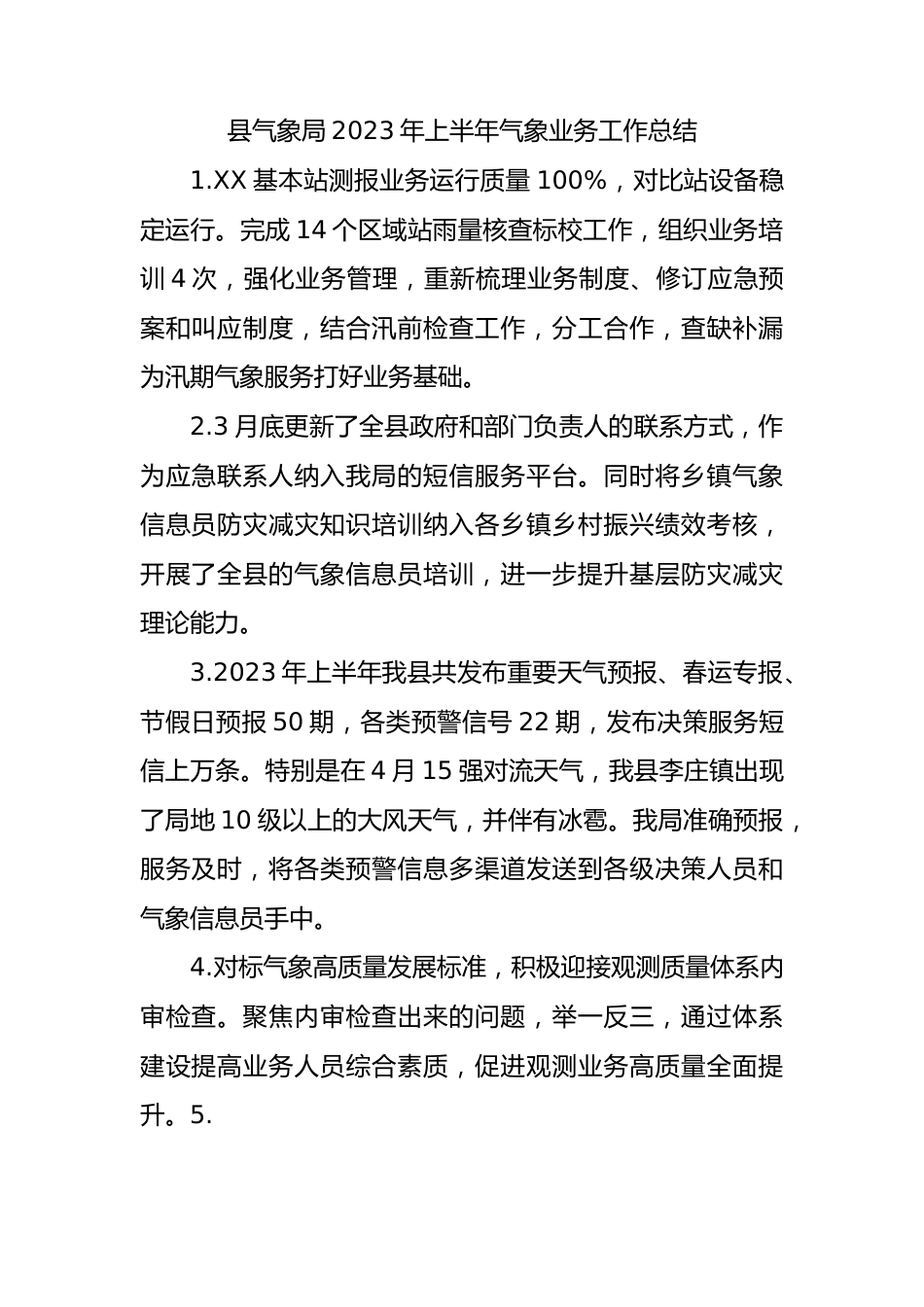 县气象局2023年上半年气象业务工作总结.docx_第1页