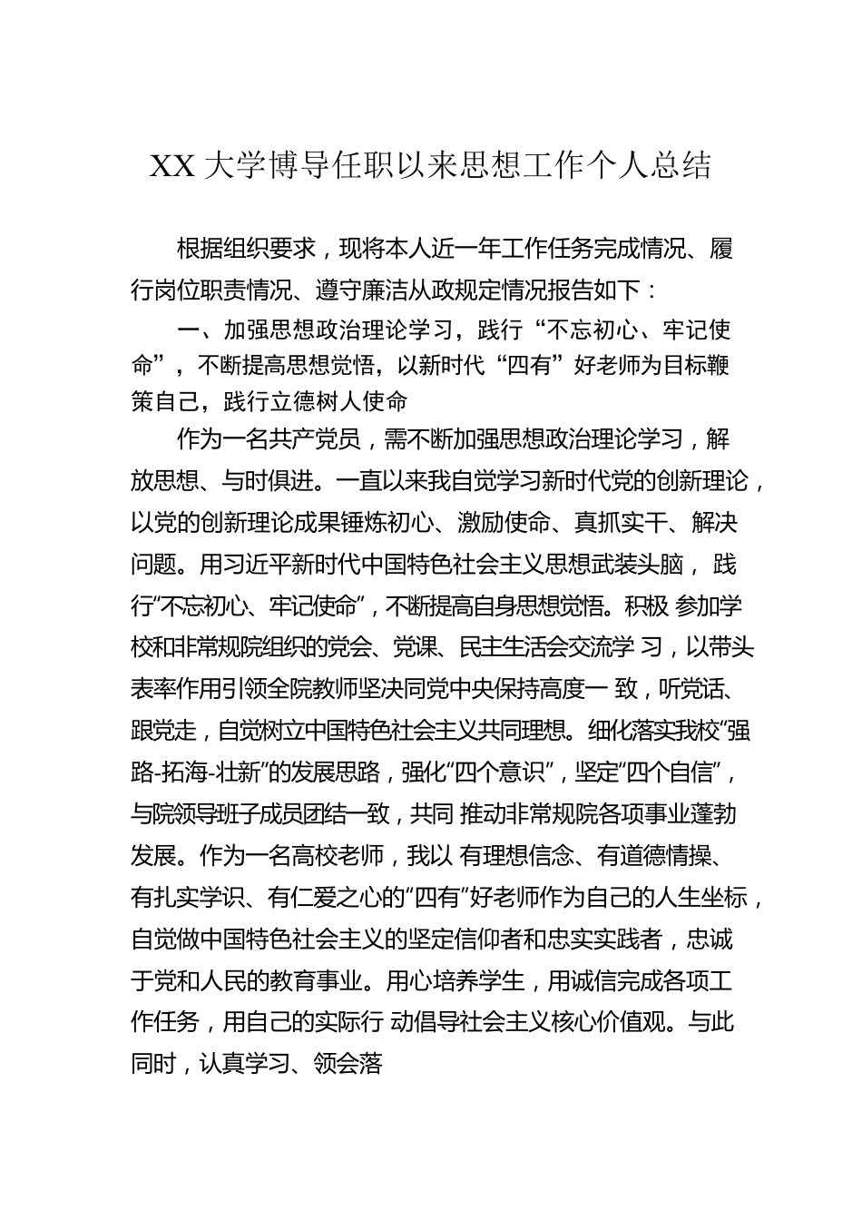 XX大学博导任职以来思想工作个人总结（20221114）.docx_第1页