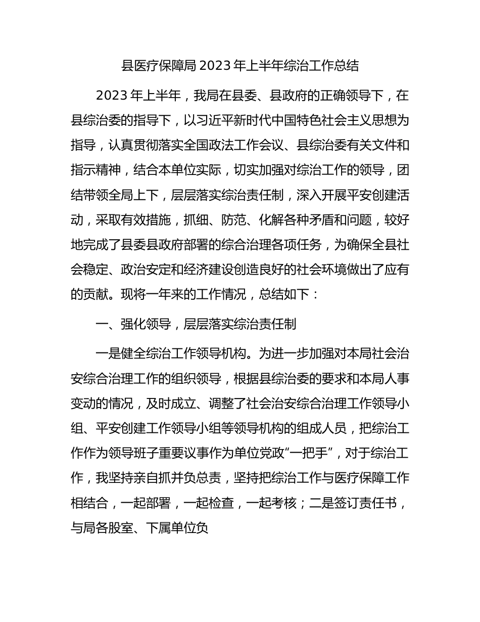 县医保局2023年上半年综治工作总结.docx_第1页