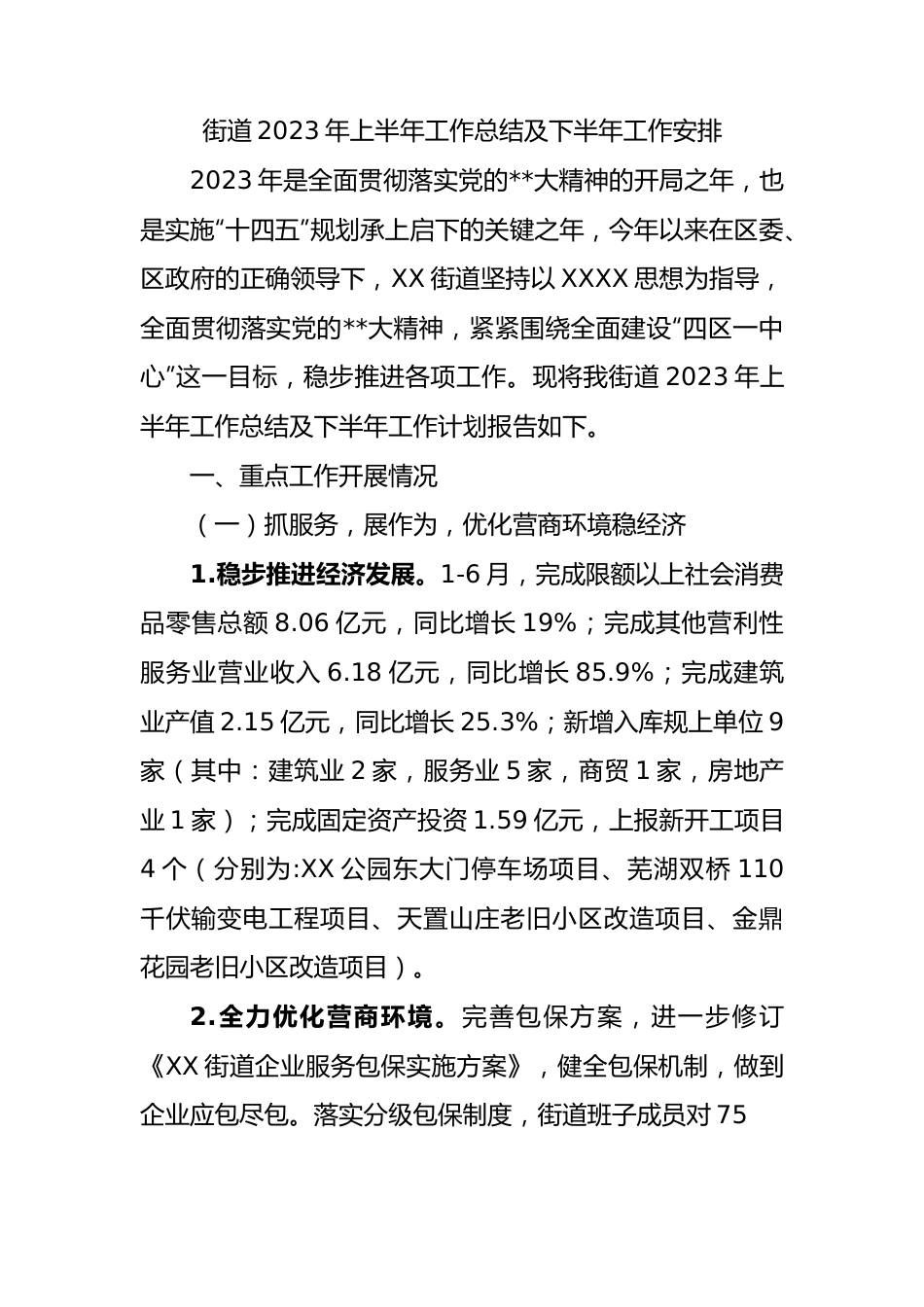 街道2023年上半年工作总结及下半年工作安排（计划）.docx_第1页