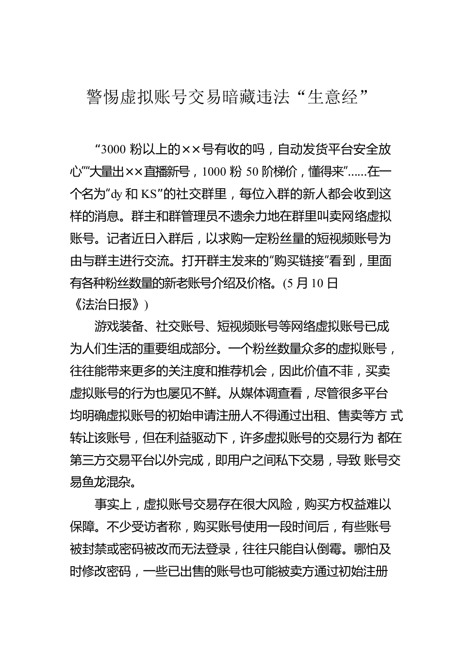 警惕虚拟账号交易暗藏违法“生意经”.docx_第1页