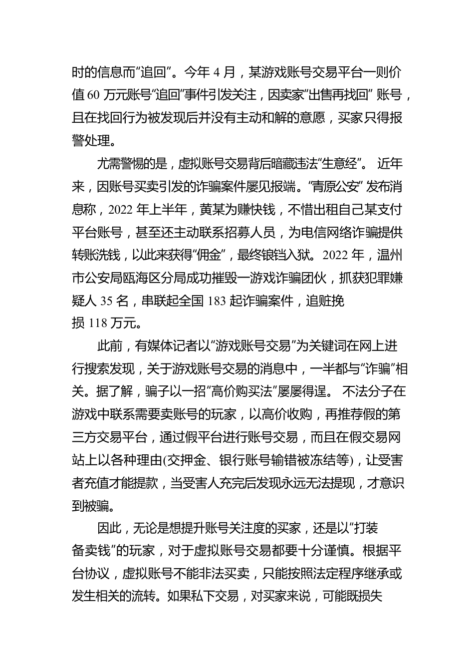 警惕虚拟账号交易暗藏违法“生意经”.docx_第2页