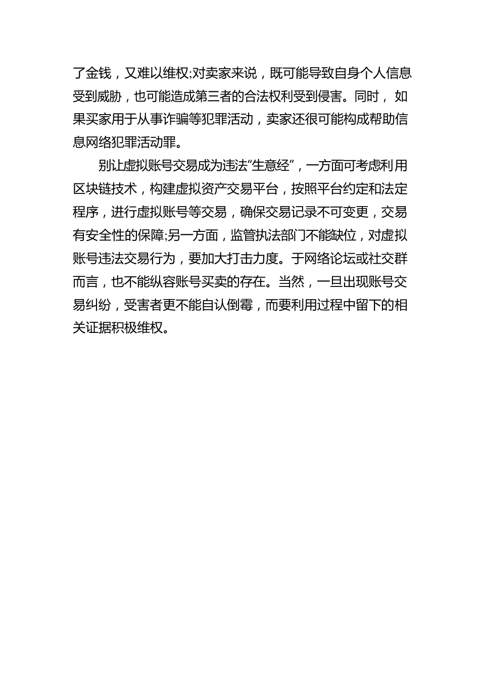 警惕虚拟账号交易暗藏违法“生意经”.docx_第3页