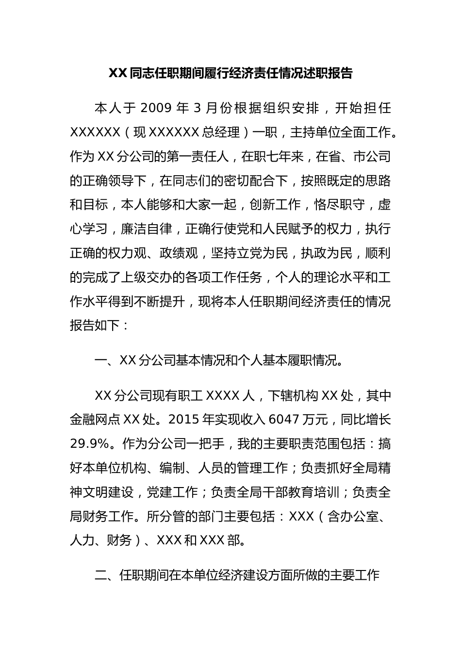 XX同志任职期间履行经济责任情况述职报告.docx_第1页