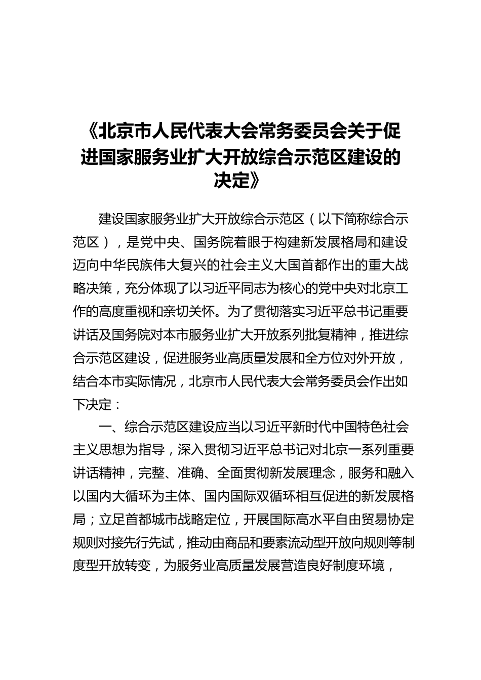 《北京市人民代表大会常务委员会关于促进国家服务业扩大开放综合示范区建设的决定》.docx_第1页