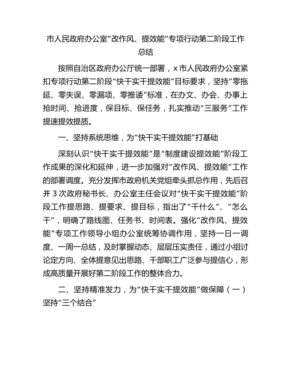 市“改作风、提效能”专项行动第二阶段工作总结.docx_第1页