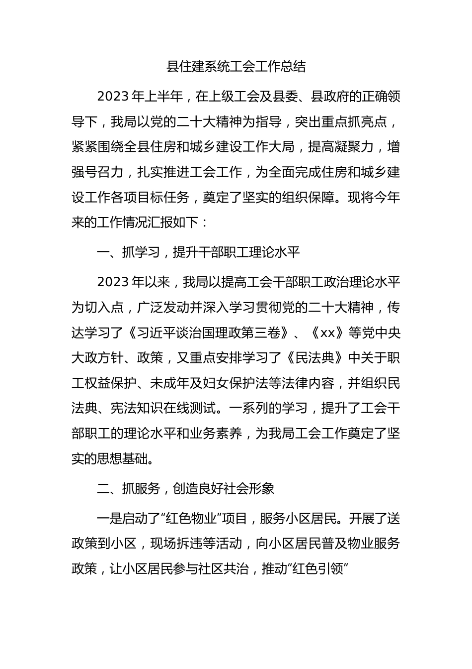 县住建系统2023年上半年工会工作总结.docx_第1页