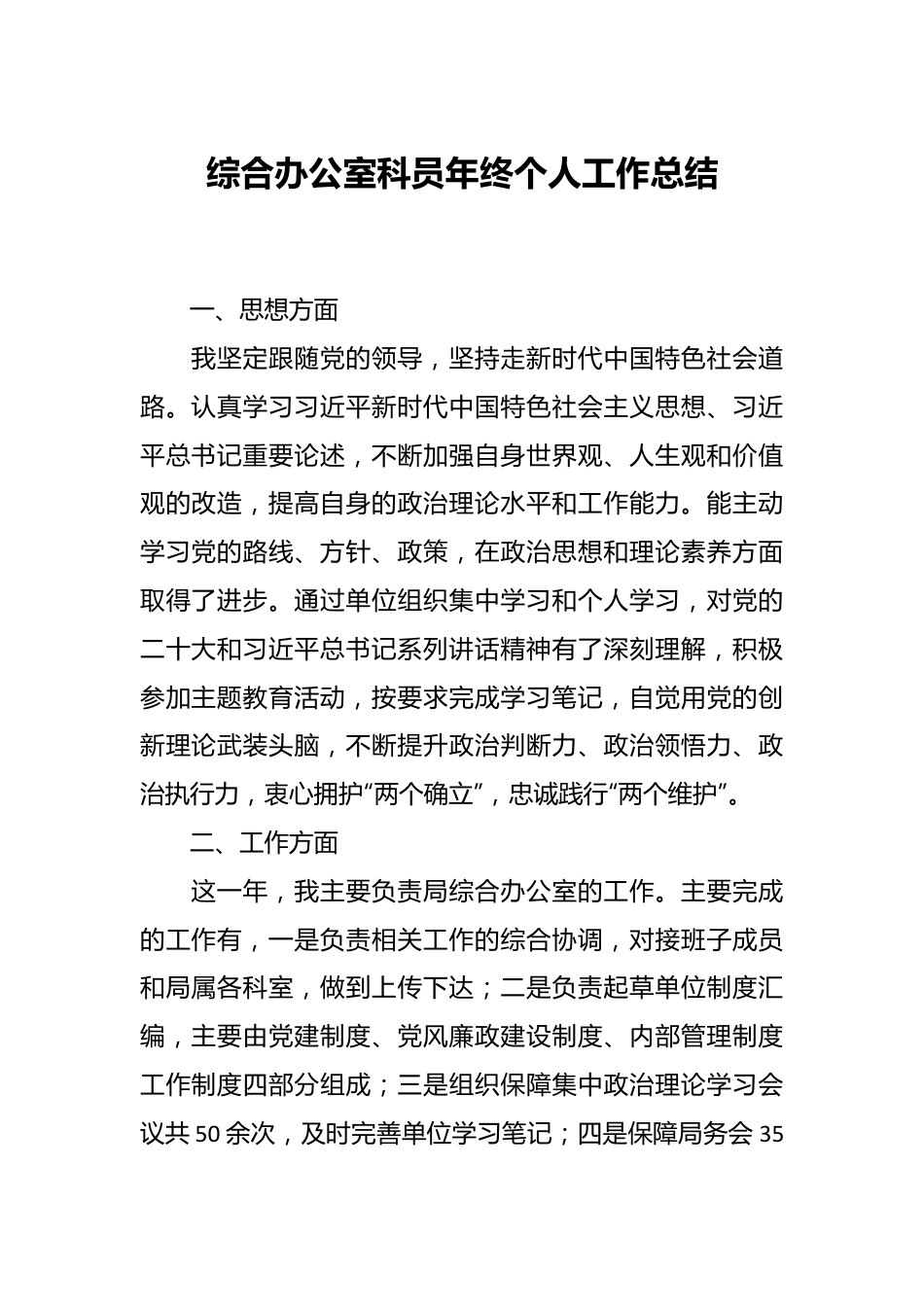 综合办公室科员年终个人工作总结.docx_第1页