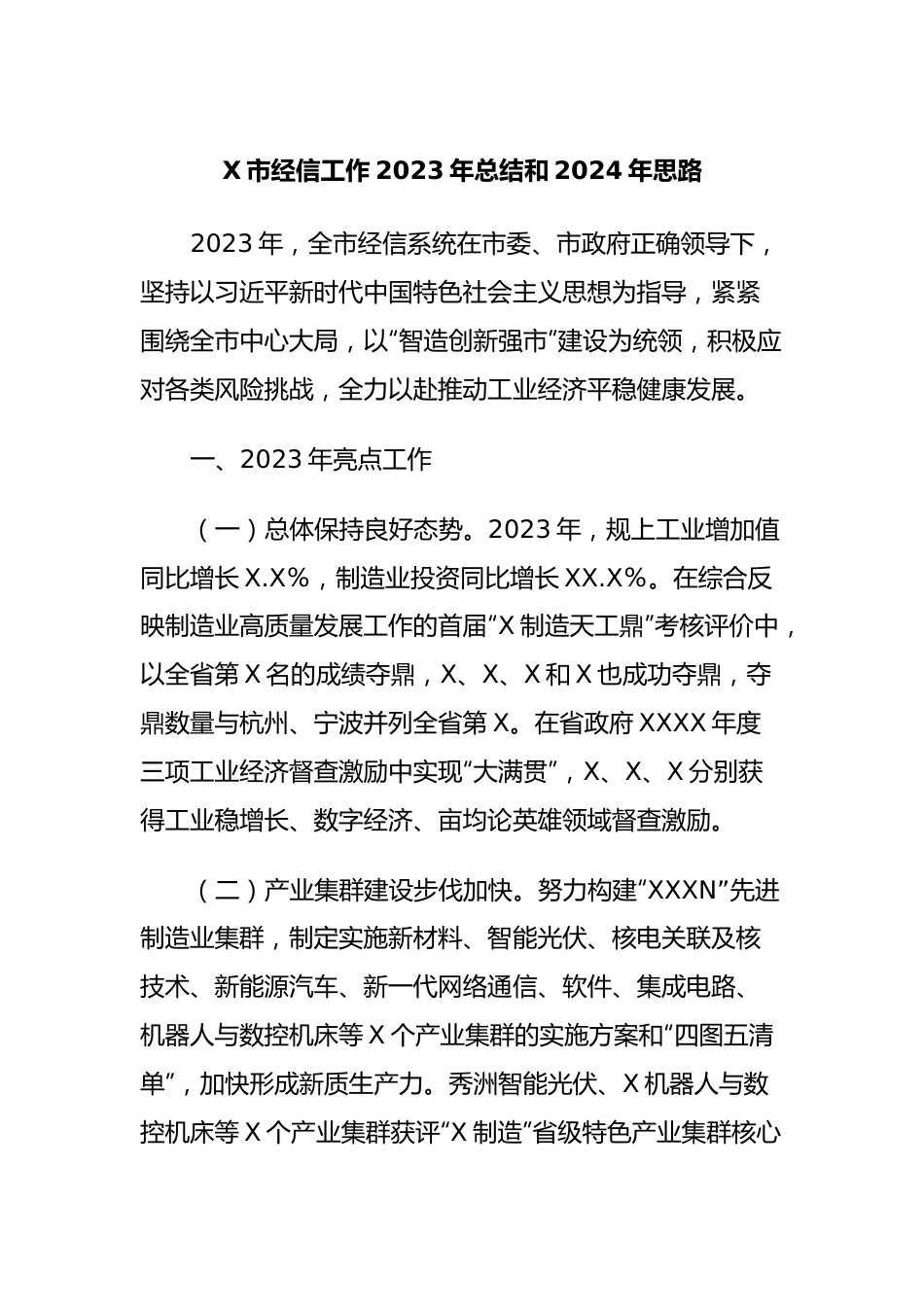 X市经信工作2023年总结和2024年思路.docx_第1页