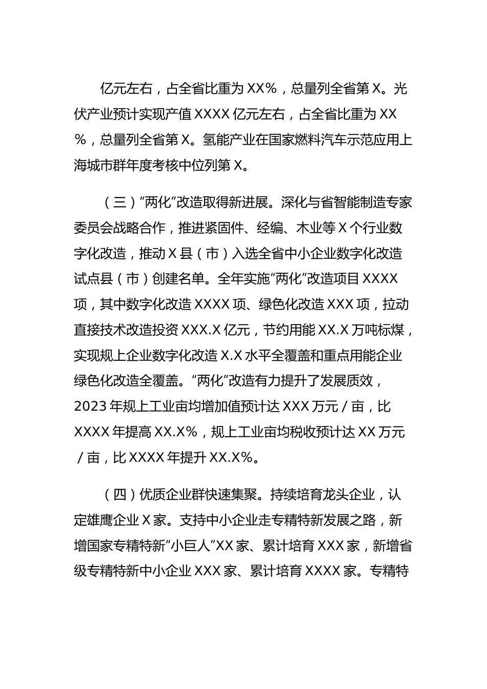 X市经信工作2023年总结和2024年思路.docx_第3页